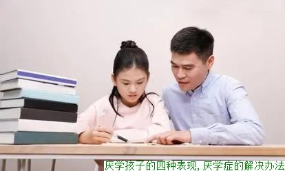 厌学孩子的四种表现,厌学症的解决办法