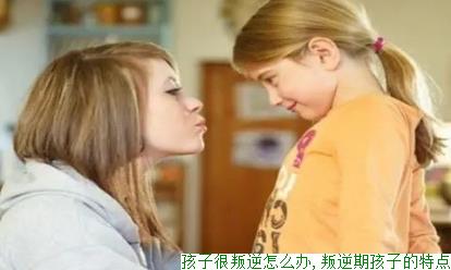 孩子很叛逆怎么办,叛逆期孩子的特点