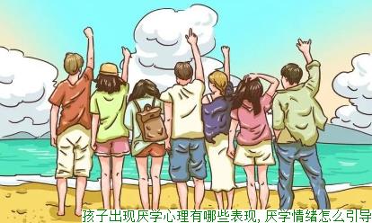孩子出现厌学心理有哪些表现,厌学情绪怎么引导