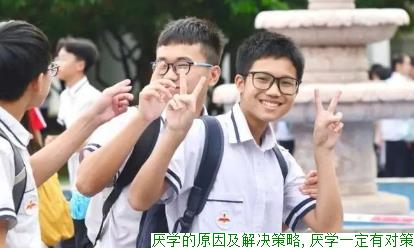 厌学的原因及解决策略,厌学一定有对策