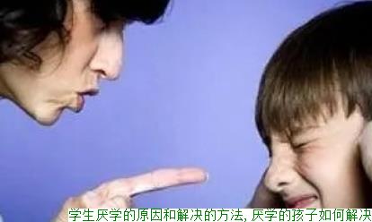 学生厌学的原因和解决的方法,厌学的孩子如何解决