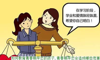 如何教育青春期早恋的孩子,青春期早恋会造成哪些危害