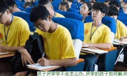 孩子厌学学不会怎么办,孩子厌学怎么引导