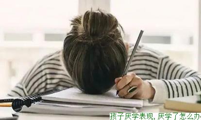 孩子厌学表现,厌学了怎么办