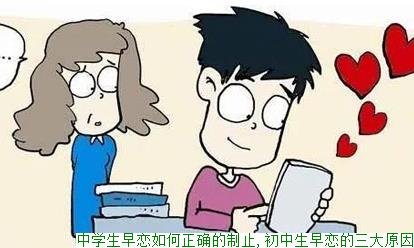 中学生早恋如何正确的制止,初中生早恋的三大原因