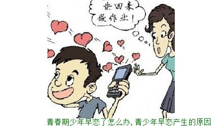 青春期少年早恋了怎么办,青少年早恋产生的原因