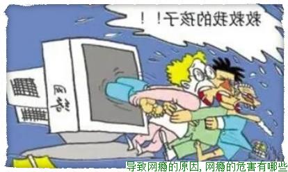 导致网瘾的原因,网瘾的危害有哪些