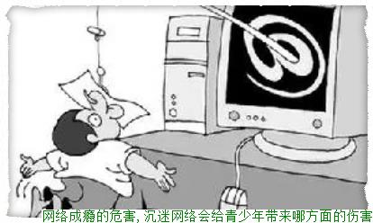 网络成瘾的危害,沉迷网络会给青少年带来哪方面的伤害