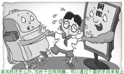 儿子经常玩游戏我该怎么办,当孩子出现网瘾通过下面的手段来制止