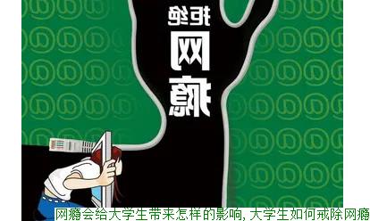 网瘾会给生带来怎样的影响,生如何戒除网瘾