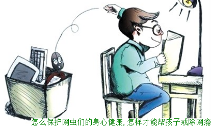 怎么保护网虫们的身心健康,怎样才能帮孩子戒除网瘾