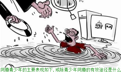 网瘾青少年的主要表现,戒除青少年网瘾的有效途径是什么