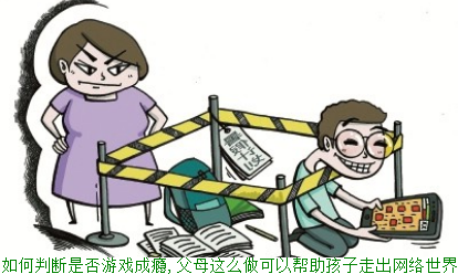 如何判断是否游戏成瘾,父母这么做可以帮助孩子走出网络世界