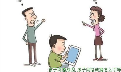 孩子网瘾成因,孩子网络成瘾怎么引导