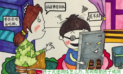 孩子沉迷网络怎么办,如何帮助孩子戒网