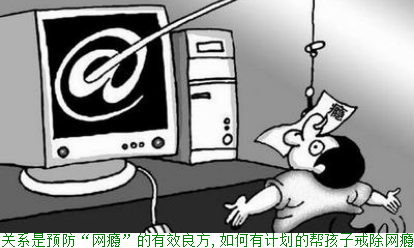 良好的亲子关系是预防“网瘾”的有效良方,如何有计划的帮孩子戒除网瘾