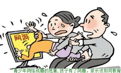 青少年网络成瘾的危害,孩子有了网瘾家长该如何教育