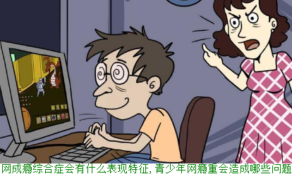 上网成瘾综合症会有什么表现特征,青少年网瘾重会造成哪些问题