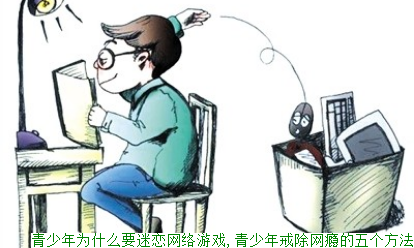 青少年为什么要迷恋网络游戏,青少年戒除网瘾的五个方法