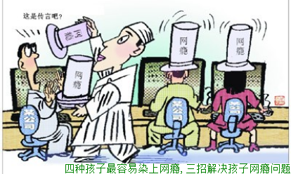 四种孩子最容易染上网瘾,三招解决孩子网瘾问题