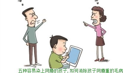 五种容易染上网瘾的孩子,如何消除孩子网瘾重的毛病