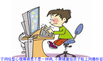 孩子网络型心理障碍是不是一种病,不要随意给孩子贴上网瘾标签