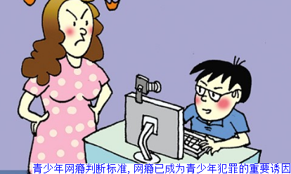 青少年网瘾判断标准,网瘾已成为青少年犯罪的重要诱因