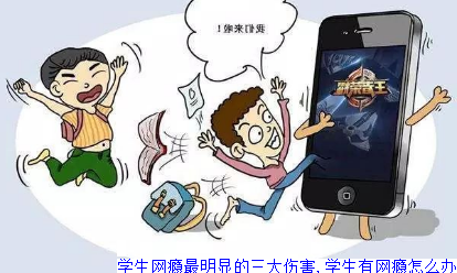 学生网瘾最明显的三大伤害,学生有网瘾怎么办