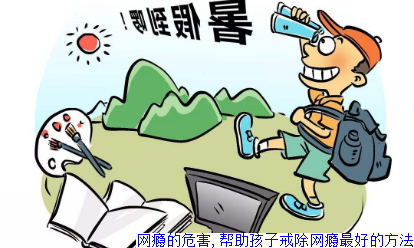 网瘾的危害,帮助孩子戒除网瘾最好的方法