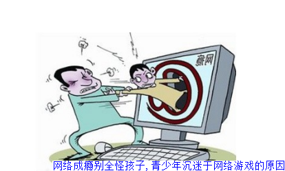 网络成瘾别全怪孩子,青少年沉迷于网络游戏的原因