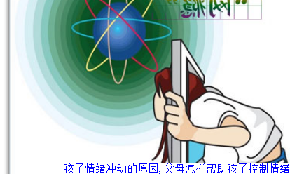 孩子情绪冲动的原因,父母怎样帮助孩子控制情绪