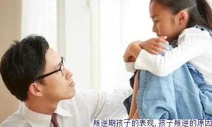 叛逆期孩子的表现,孩子叛逆的原因