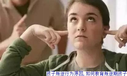 孩子叛逆行为原因,如何教育叛逆期孩子