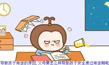 导致孩子叛逆的原因,父母要怎么样帮助孩子安全度过叛逆期呢