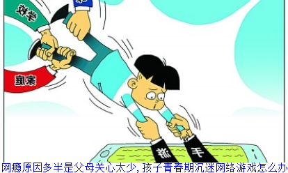青少年网瘾原因多半是父母关心太少,孩子青春期沉迷网络游戏怎么办