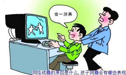 网络成瘾的原因是什么,孩子网瘾会有哪些表现(图1)