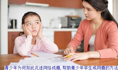 青少年为何如此沉迷网络成瘾,帮助青少年学生戒网瘾的方法