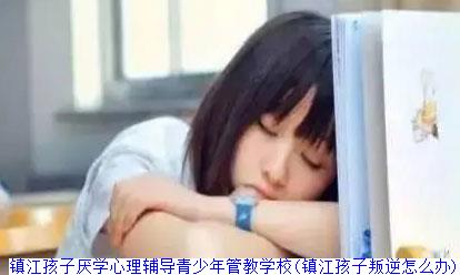 镇江孩子厌学心理辅导青少年管教学校(镇江孩子叛逆怎么办)