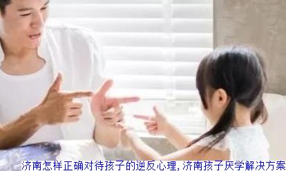 济南怎样正确对待孩子的逆反心理,济南孩子厌学解决方案
