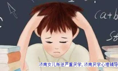 济南女儿叛逆严重厌学,济南厌学心理辅导