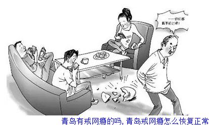 青岛有戒网瘾的吗,青岛戒网瘾怎么恢复正常
