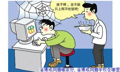 淄博戒网瘾哪家好,淄博戒网瘾学校在哪里