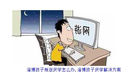 淄博孩子叛逆厌学怎么办,淄博孩子厌学解决方案