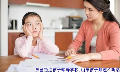 东营叛逆孩子辅导学校,山东孩子叛逆不听话