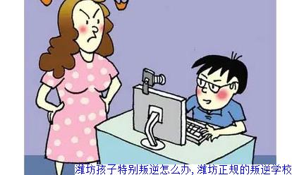 潍坊孩子特别叛逆怎么办,潍坊的叛逆学校