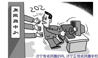 济宁有戒网瘾的吗,济宁正规戒网瘾学校