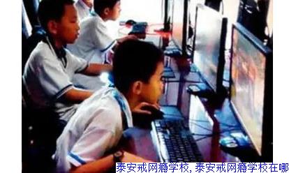 泰安戒网瘾学校,泰安戒网瘾学校在哪