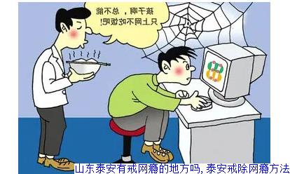 山东泰安有戒网瘾的地方吗,泰安戒除网瘾方法