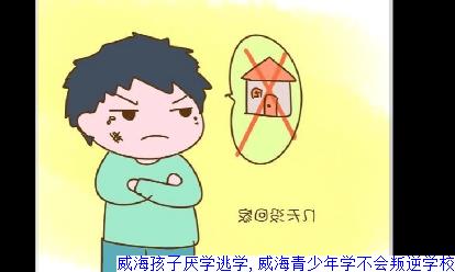 威海孩子厌学逃学,威海青少年学不会叛逆学校