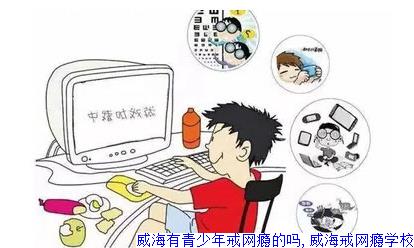 威海有青少年戒网瘾的吗,威海戒网瘾学校